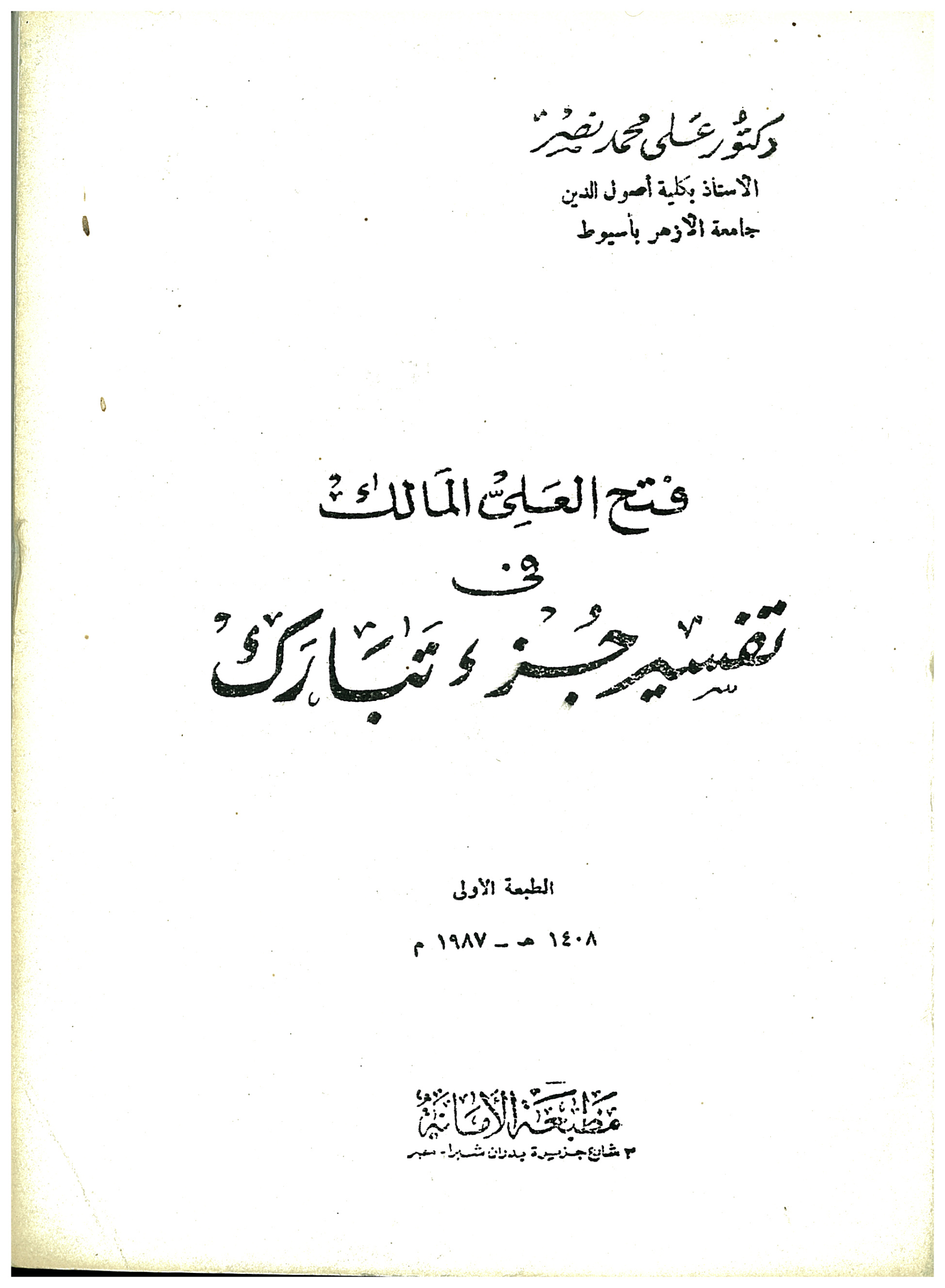 تفسير جزء تبارك