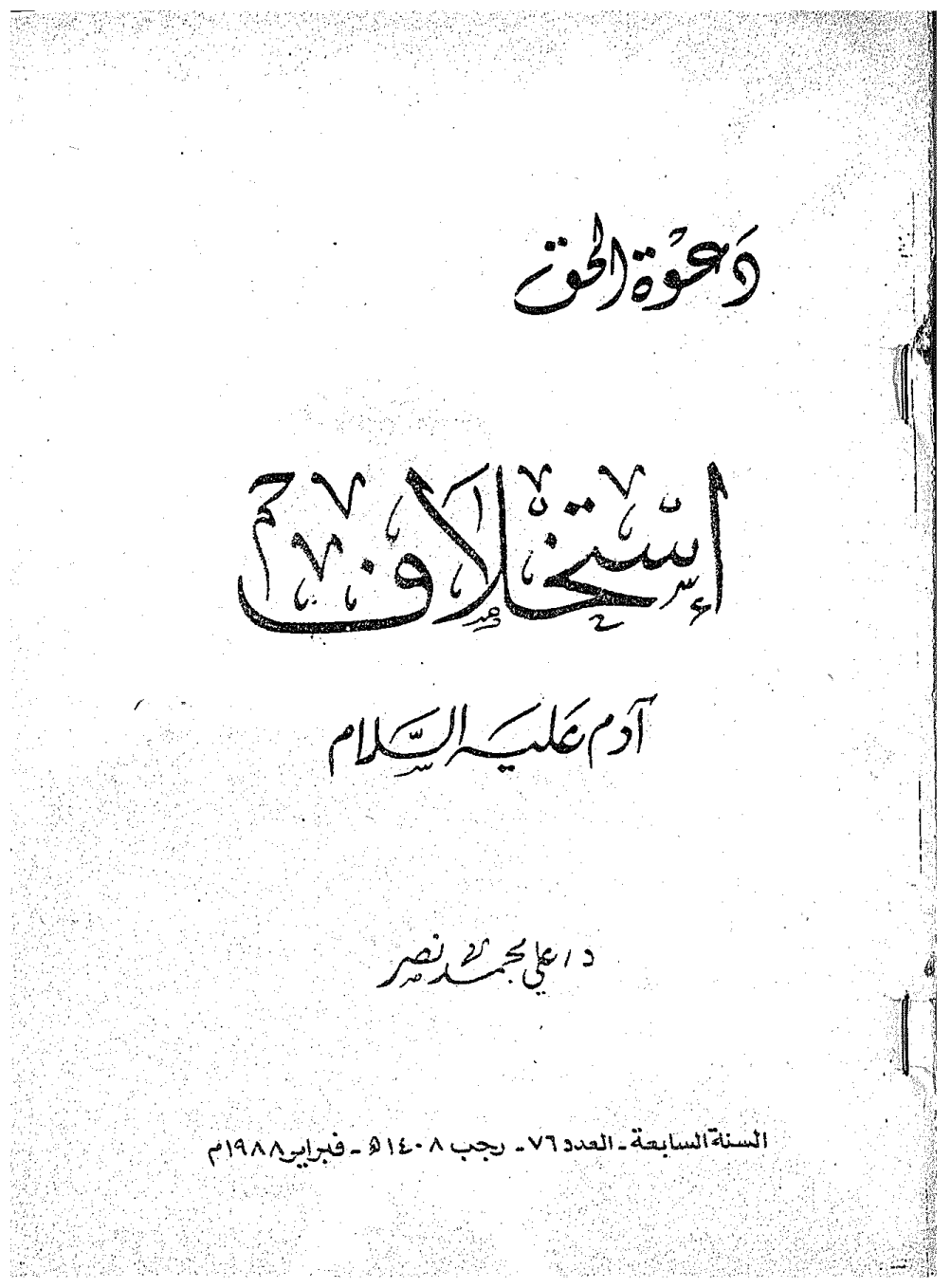 استخلاف ادم عليه السلام