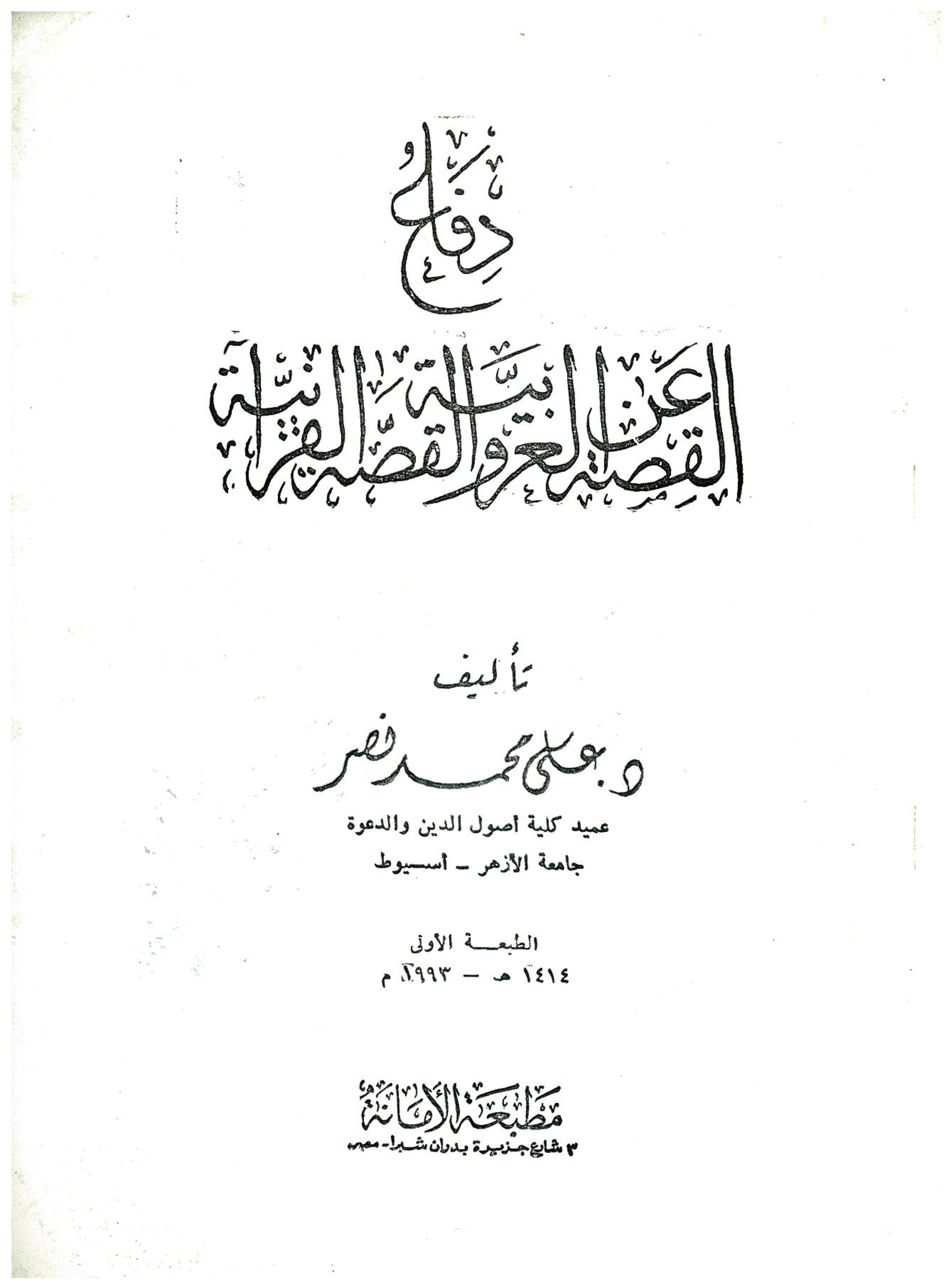 دفاع عن القصة العربية والقصة القرآنية