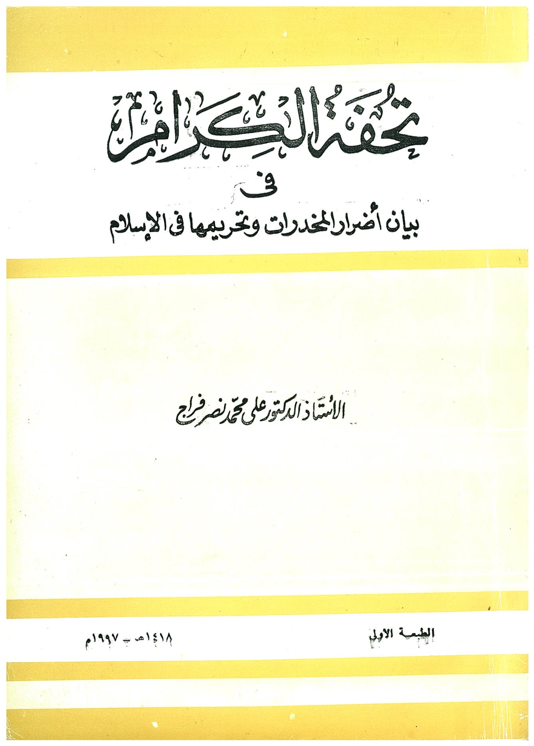 تحفة الكرام