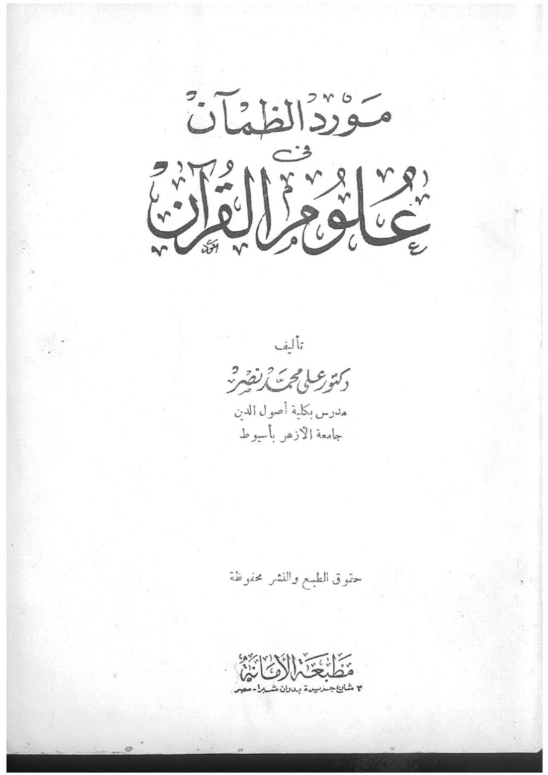 مورد الظمآن فى علوم القرآن