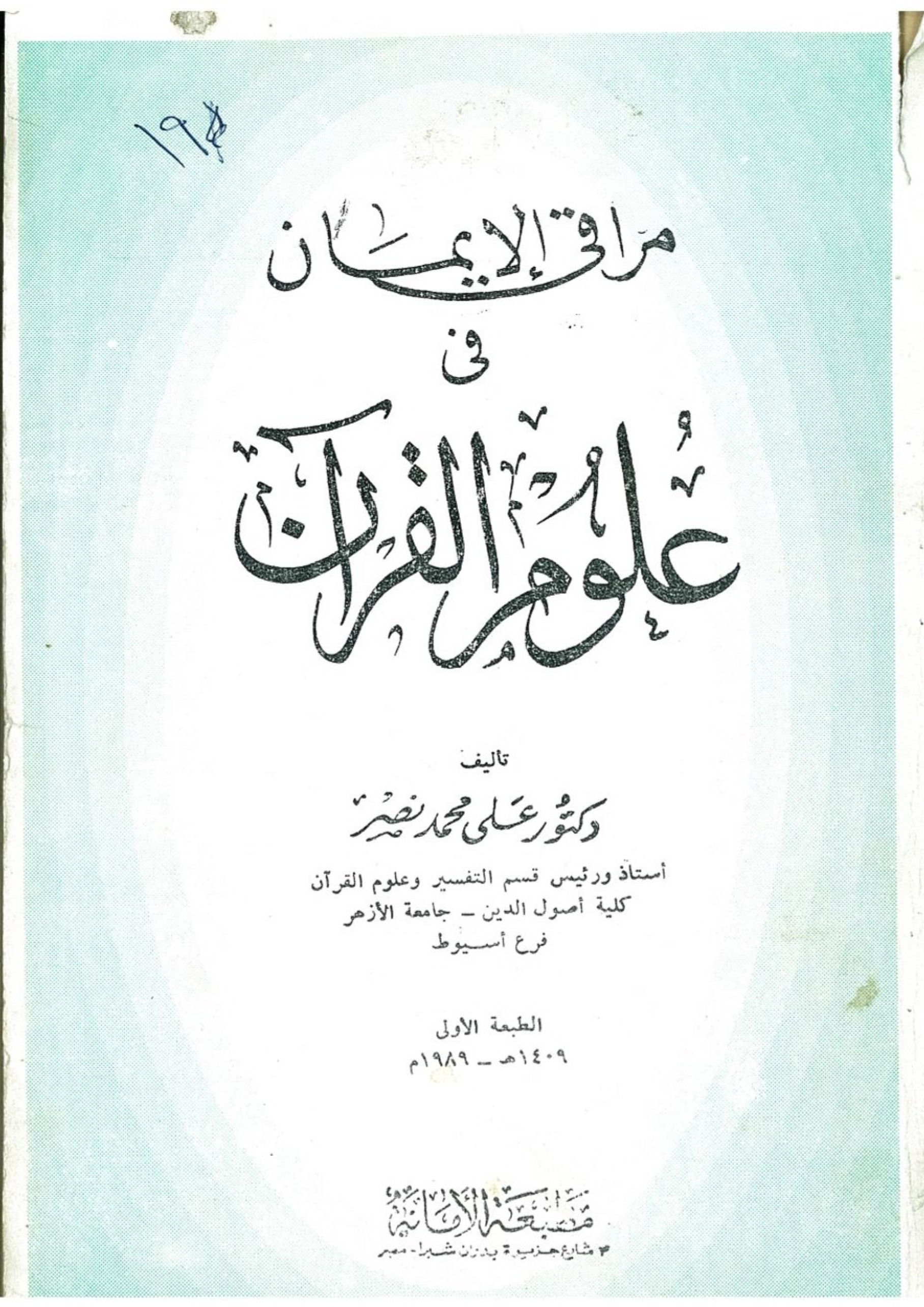مراقي الايمان في علوم القرآن