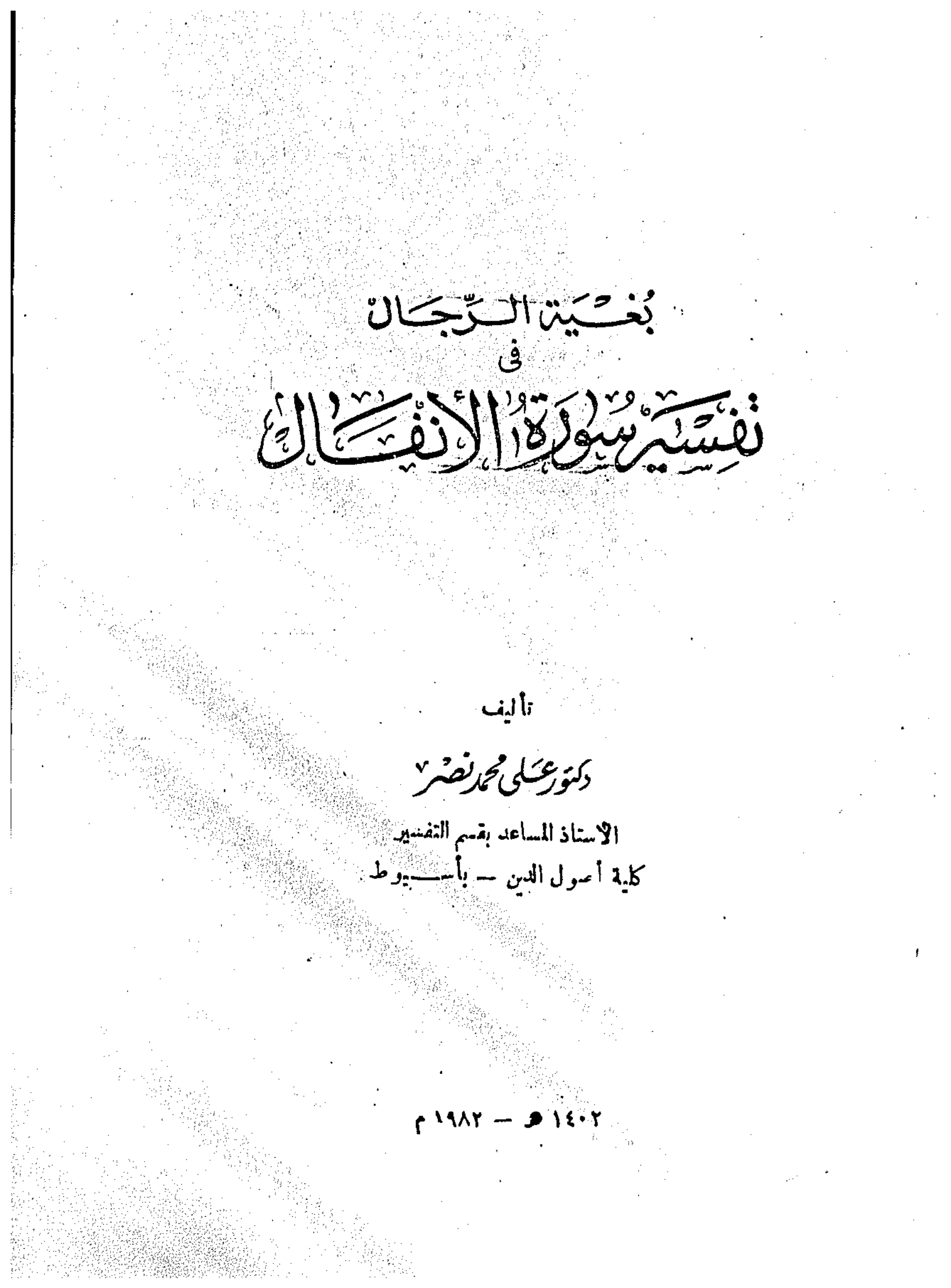 بغية الرجال فى تفسير سورة الانفال