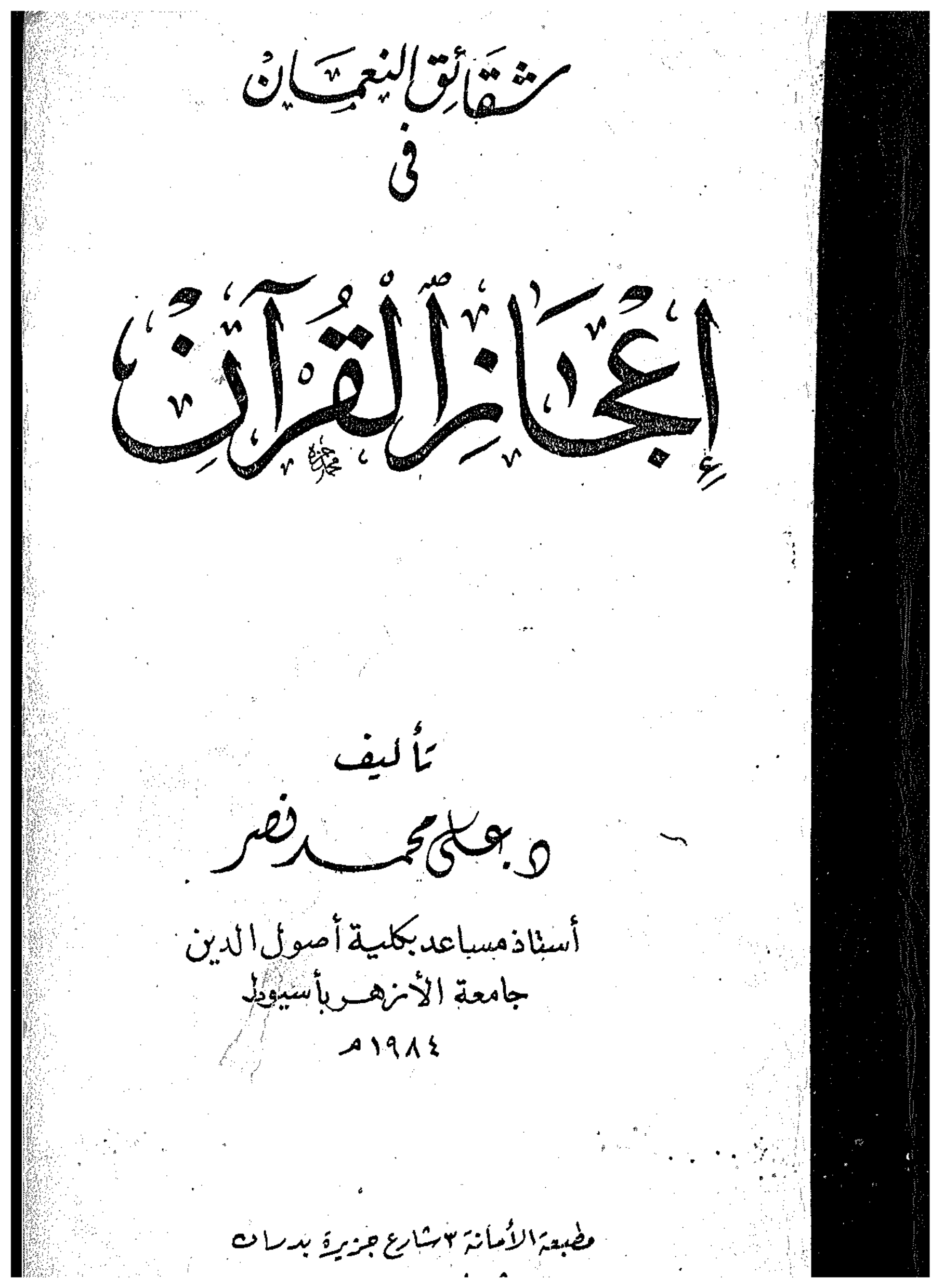 اعجاز القرآن