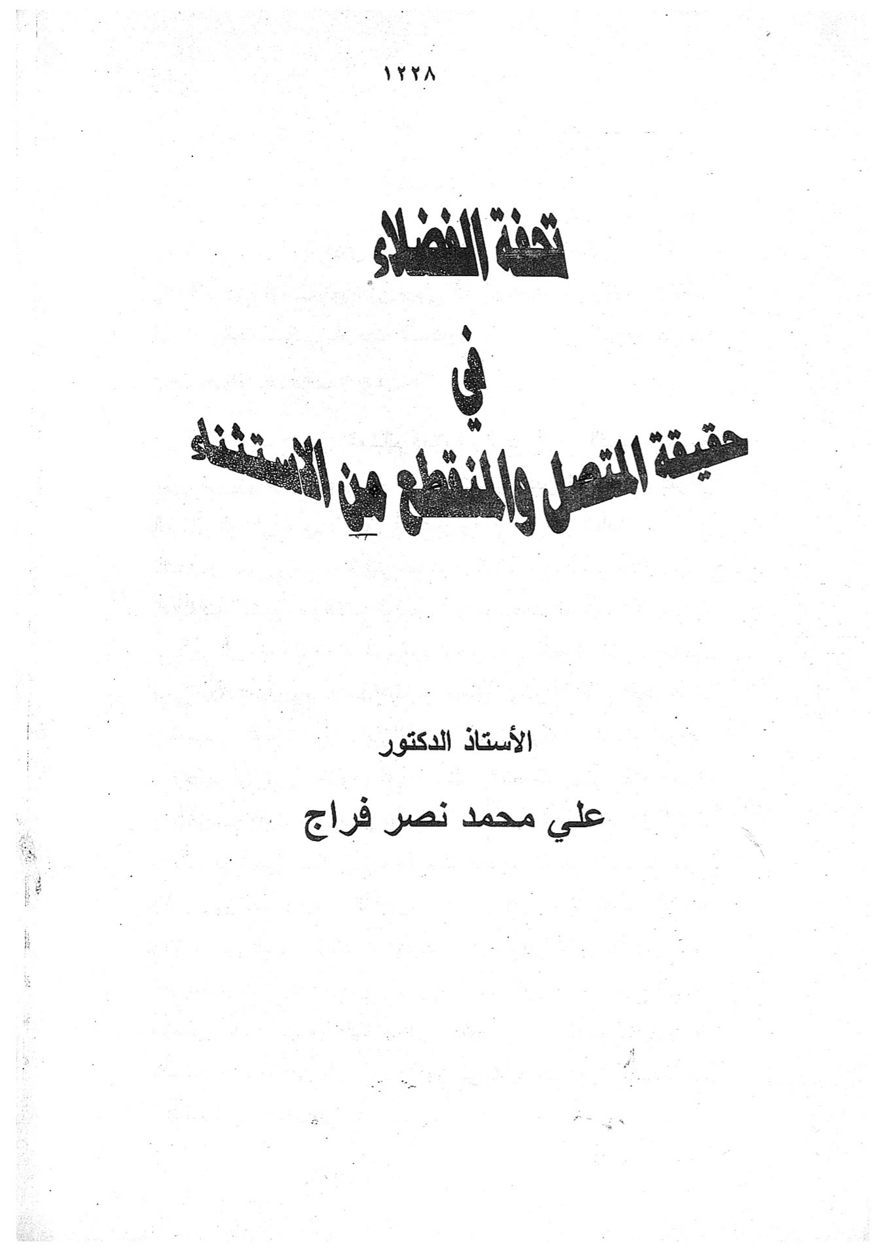 تحفة الفضلاء في حقيقة المتصل والمنقطع من الاستثناء