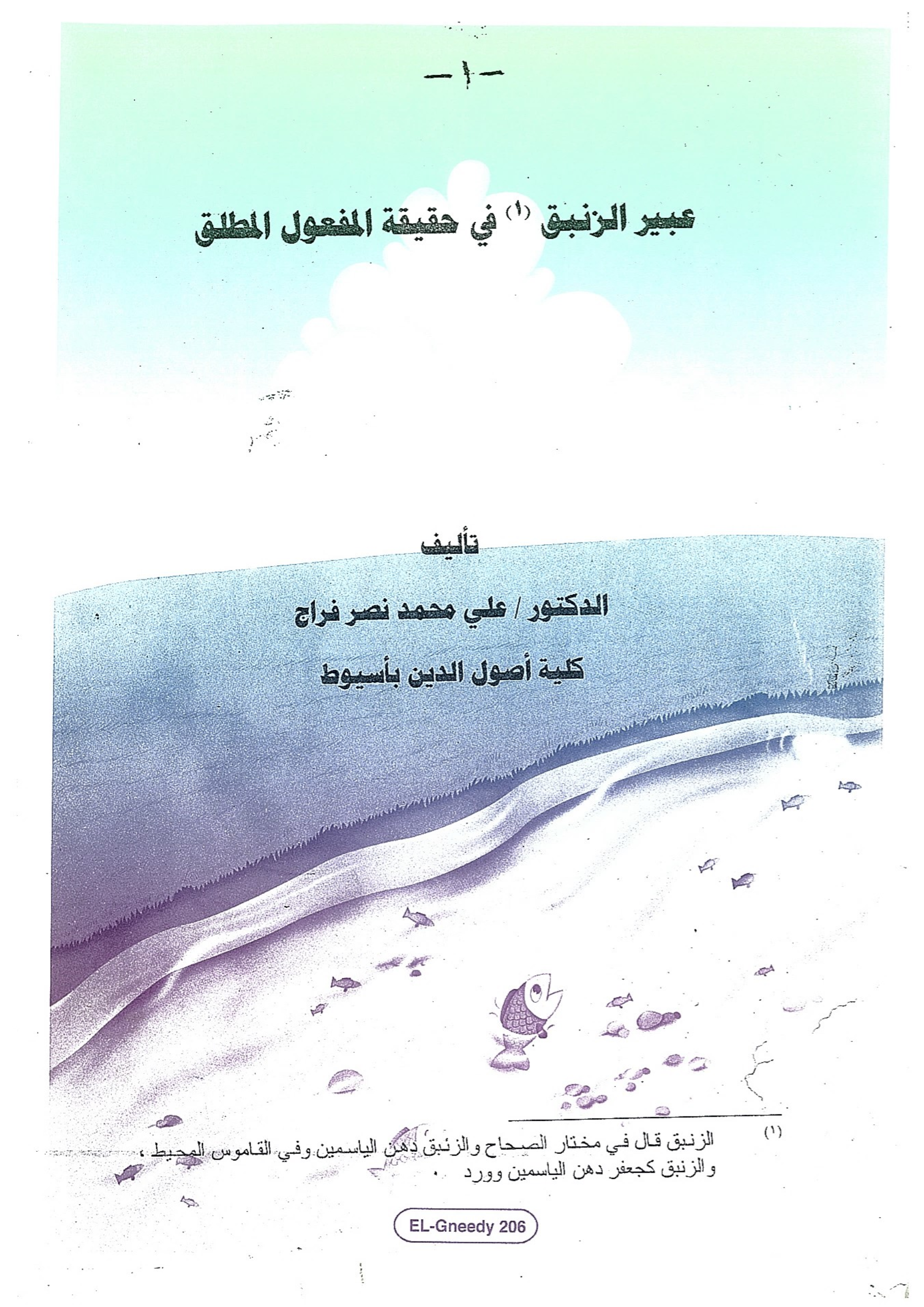 عبير الزنبق في حقيقة المفعول المطلق