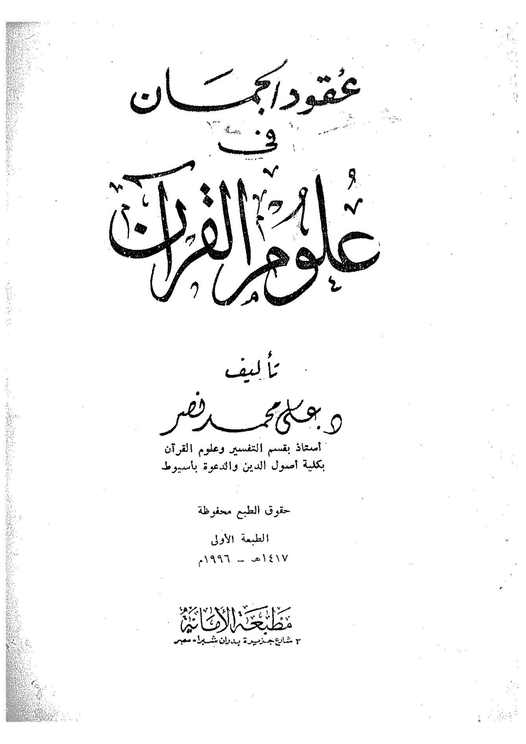 عقود الجمان فى علوم القرآن