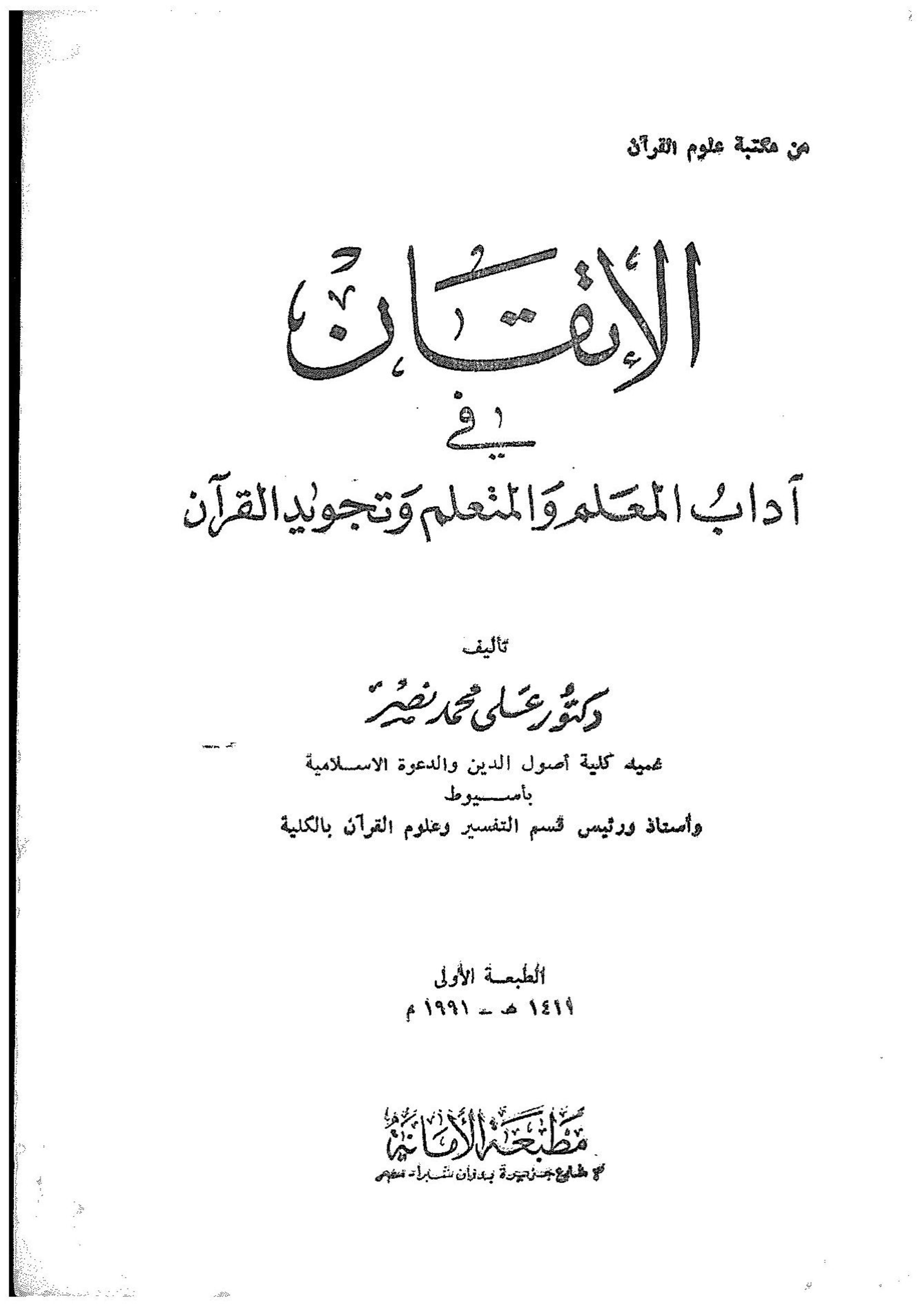 الاتقان في تجويد القران